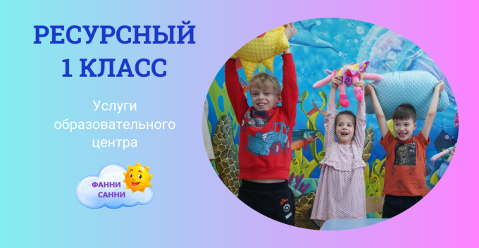 Ресурсный 1 класс