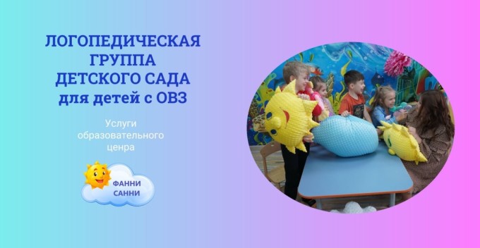 Логопедическая группа для детей с ОВЗ