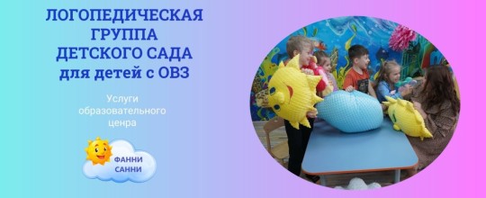 Логопедическая группа для детей с ОВЗ