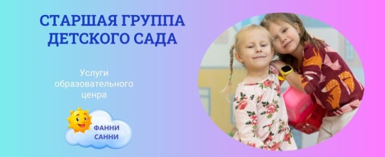 Старшая группа детского сада