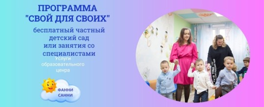 СВОЙ ДЛЯ СВОИХ (бесплатный частный детский сад или занятия со специалистами)