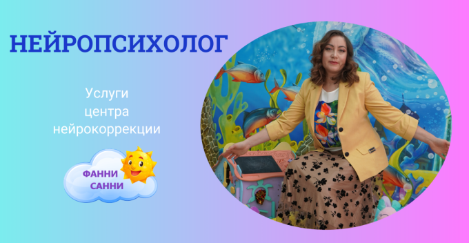 Детский нейропсихолог